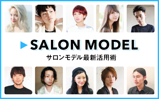 サロンモデルと読者モデルの違いとは 美容師がプロモデルではなくサロンモデルを起用する理由 Wwdjapan