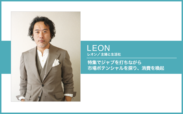 特集でジャブを打ちながら市場ポテンシャルを探り 消費を喚起 前田陽一郎 レオン 編集長 Wwdjapan