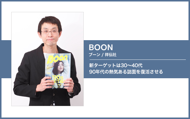 伝説のストリート誌「ブーン」が復刊！新編集長に直撃 - WWDJAPAN