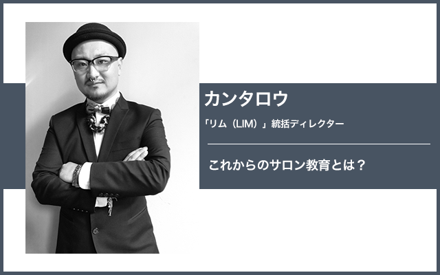 3年目からシャンプーワーク リム Lim が考えるこれからのサロン教育 Wwdjapan