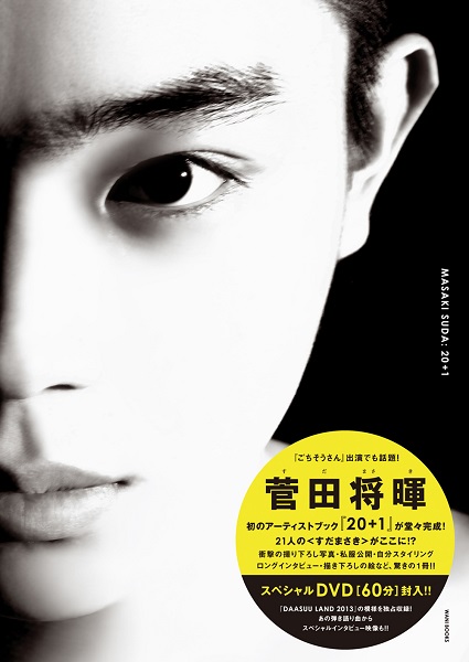 菅田将暉の全てを詰め込んだ初のアーティストブックが登場 菅田将暉の全てを詰め込んだ初のアーティストブックが登場