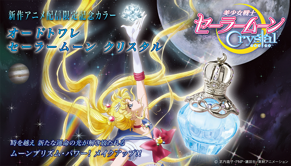 セーラームーン　イギリス限定　香水　クリスタル 美少女戦士セーラームーンCrystal オードトワレ セーラームーン