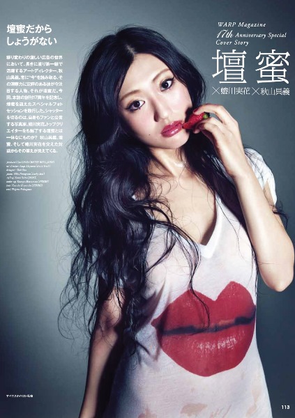 壇蜜を蜷川実花が激写！「ワープ・マガジン・ジャパン」が17周年記念号