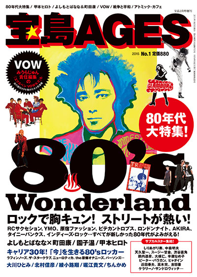 宝島社が80年代カルチャーにフィーチャーした新雑誌「宝島エイジズ」を