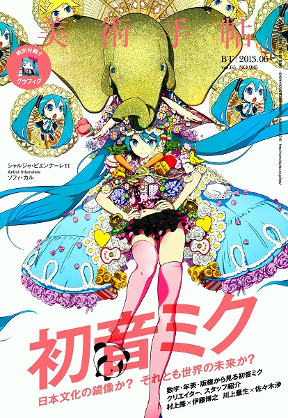 美術手帖」表紙に、初音ミクがリトゥンの
