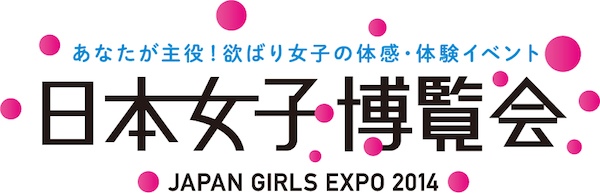 ガールズフェスタ 日本女子博覧会 開催決定 Wwdjapan