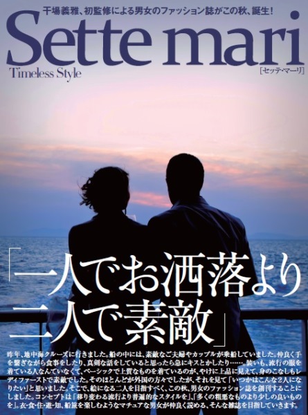 Sette mari(セッテ・マーリ) 晋遊舎ムック 　干場義雅 干場義雅が新雑誌「セッテ・マーリ」発刊 