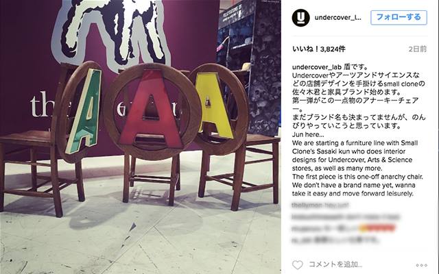 アンダーカバー」が家具ブランドをスタート 第1作は