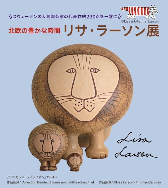 230点が一堂に揃う「北欧の豊かな時間 リサ・ラーソン展」が開催