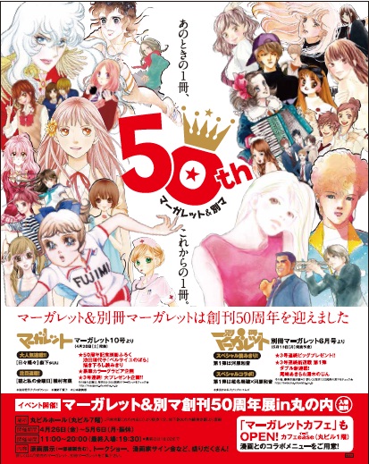 マーガレット」「別マ」創刊50周年で300枚以上の原画を展示 - WWDJAPAN