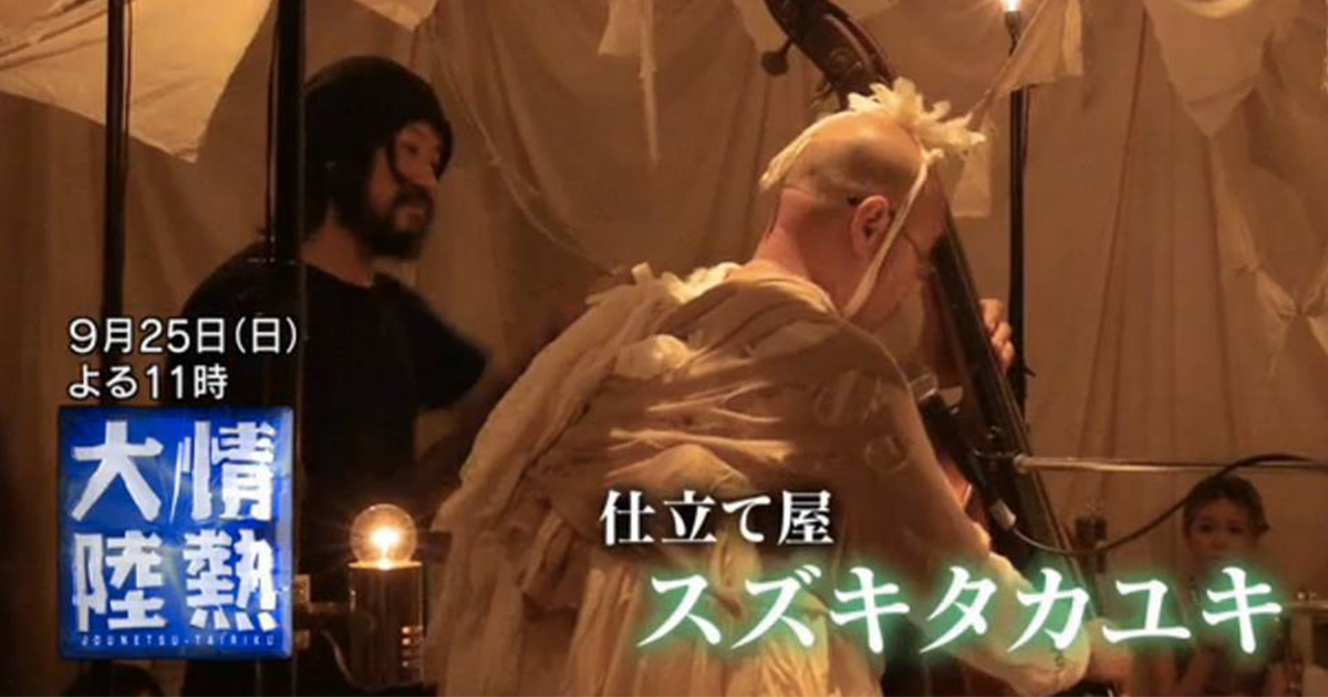 映画まとめ売り　③ 情熱大陸」にスズキタカユキ インドネシアでの新ブランド立ち