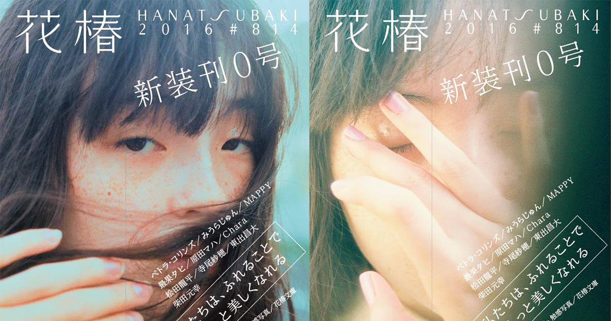 資生堂「花椿」が1年ぶりに復刊 若年層に向けて大幅リニューアル