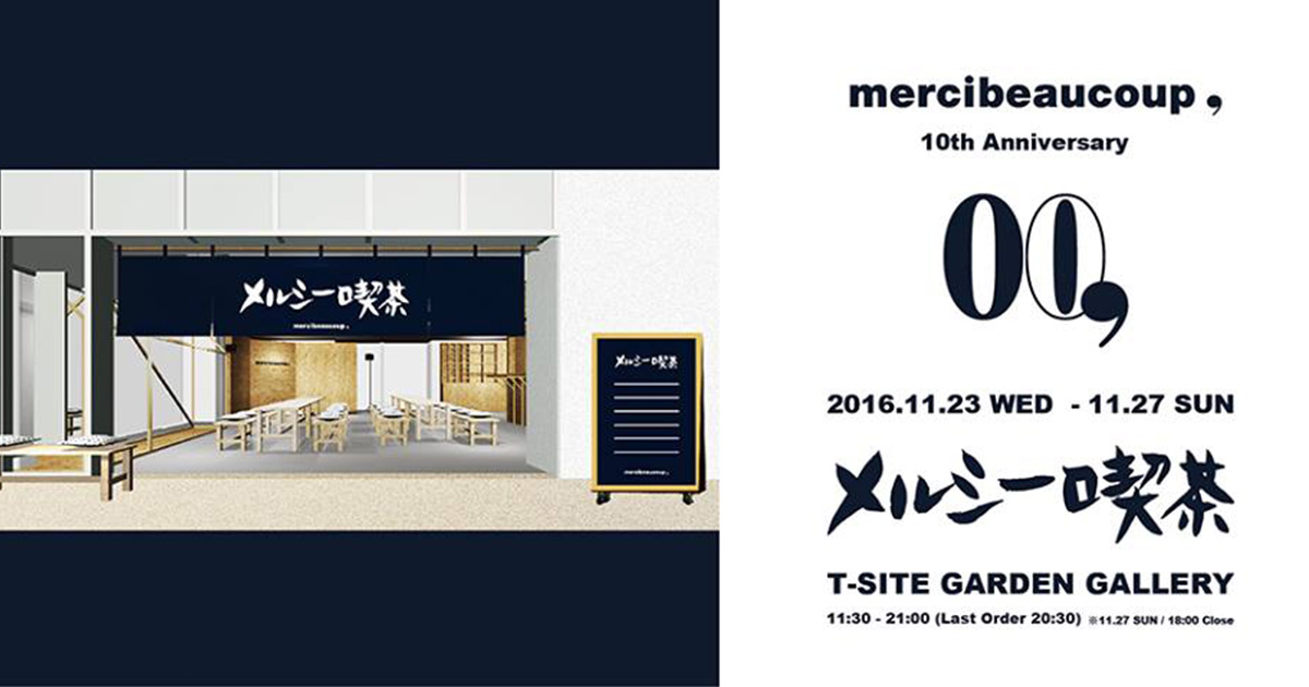 「メルシーボークー、」が代官山に5日間限定の喫茶店 10周年を記念 - WWDJAPAN