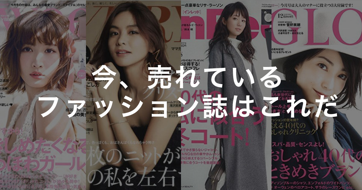 売れてるファッション誌は「スウィート」　ベスト5を発表 - WWDJAPAN