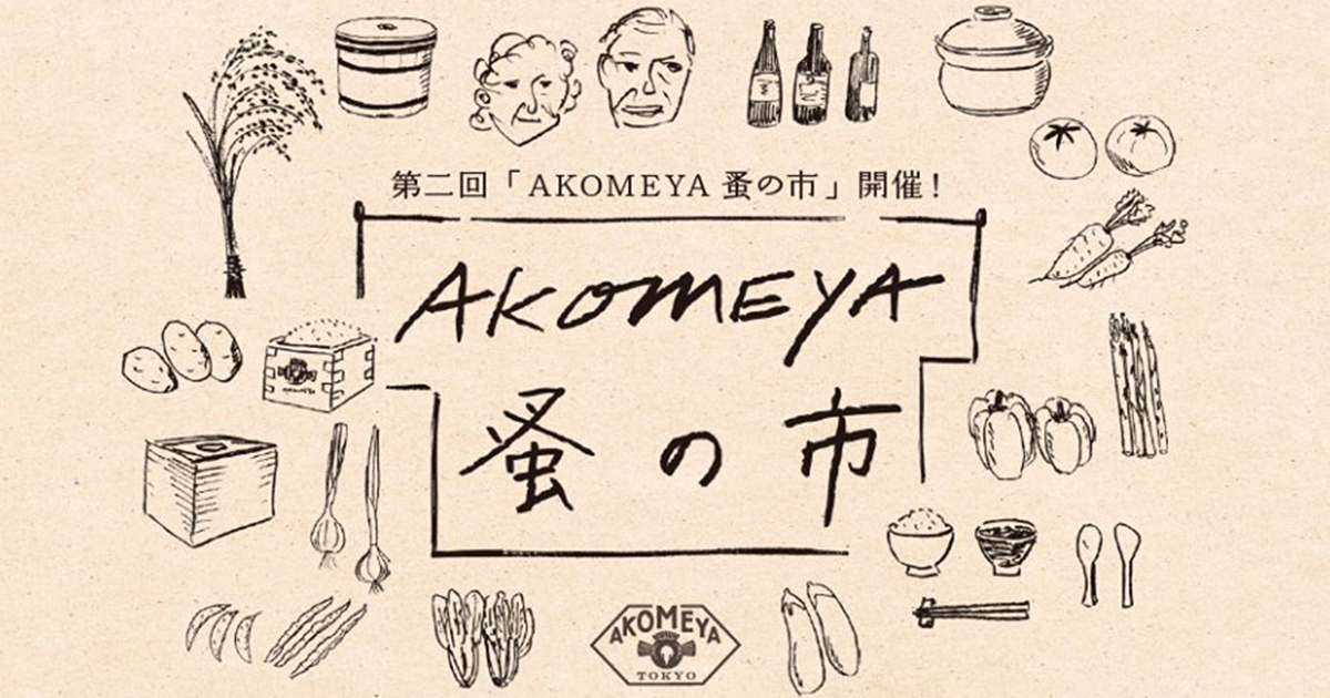 サザビーの「アコメヤ」が食と雑貨の蚤の市を開催 - WWDJAPAN