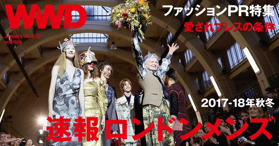 ファッションPR特集2017　プレス56社の連絡帳付き！ | WWDJAPAN