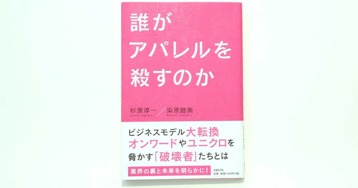 ファッション業界に警鐘を鳴らす必読書「誰がアパレルを殺すのか