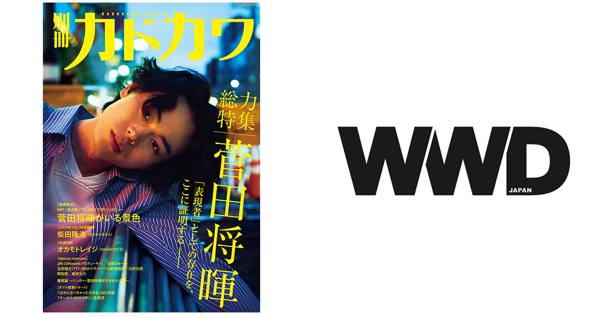 菅田将暉”総力特集が発売 60ページ超の撮り下ろしグラビア掲載
