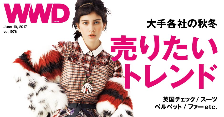 2017−18年秋冬に大手各社が売りたいトレンド | WWDJAPAN