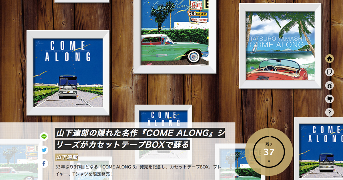 山下達郎の名盤「COME ALONG」がカセットテープBOXで予約開始 カセット