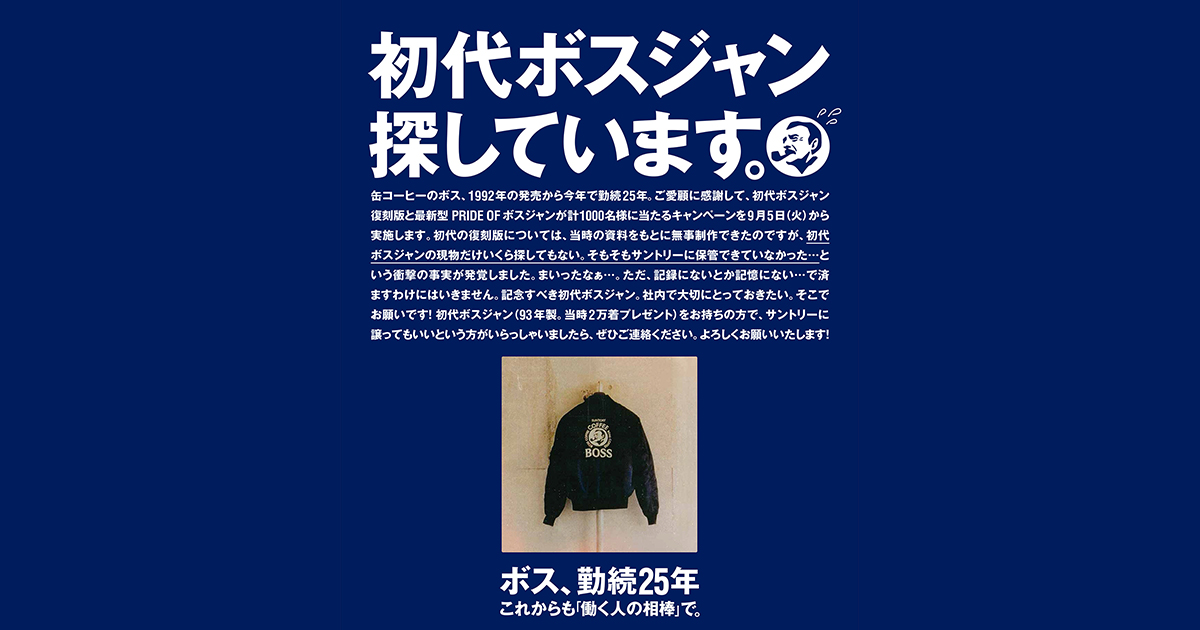 サントリー「ボス」が“初代ボスジャン”を捜索中 - WWDJAPAN