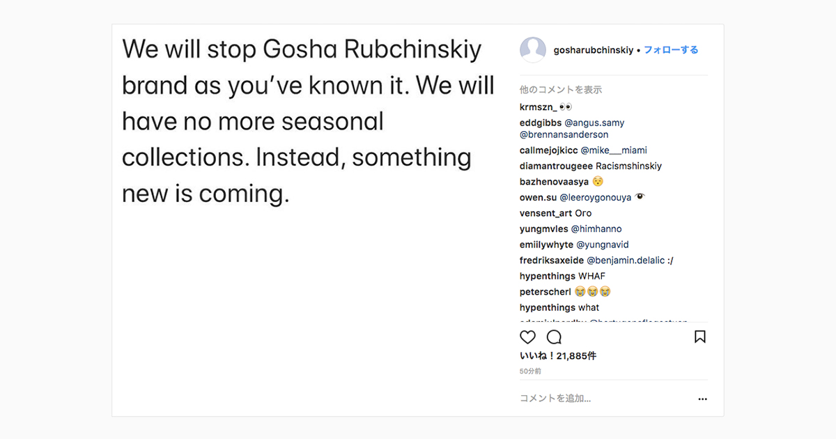 ゴーシャ ラブチンスキー」がブランド終了？ 公式インスタで