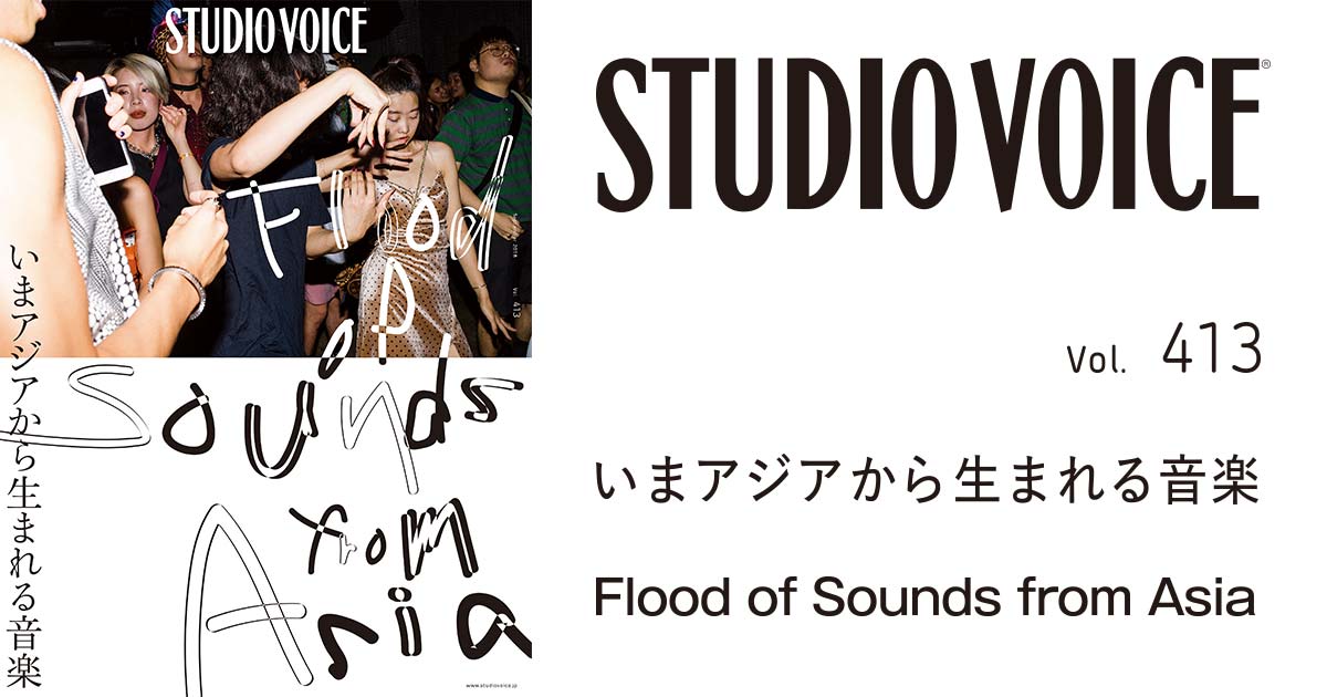 カルチャー誌「スタジオ・ボイス」が復刊後初となる音楽特集号を発売
