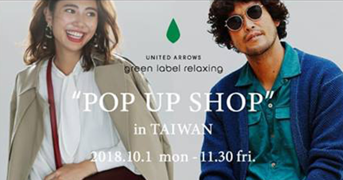 ユナイテッドアローズ「グリーン レーベル」が台湾でポップアップ 本格