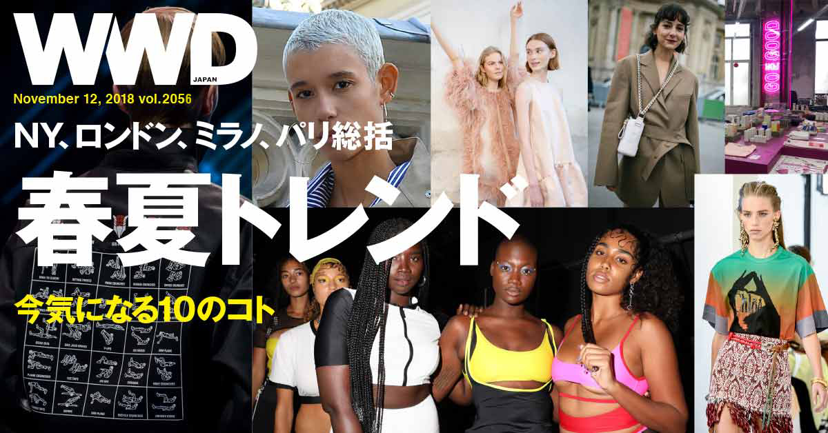 2019年春夏トレンド特集　今みんなが気になる10のコトから分析 | WWDJAPAN