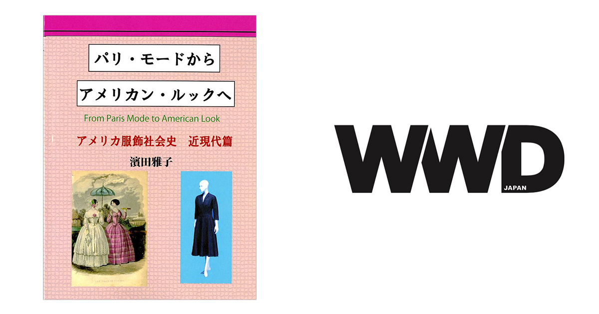 アメリカとヨーロッパのファッション史が分かる書籍が発売 Wwdjapan Com