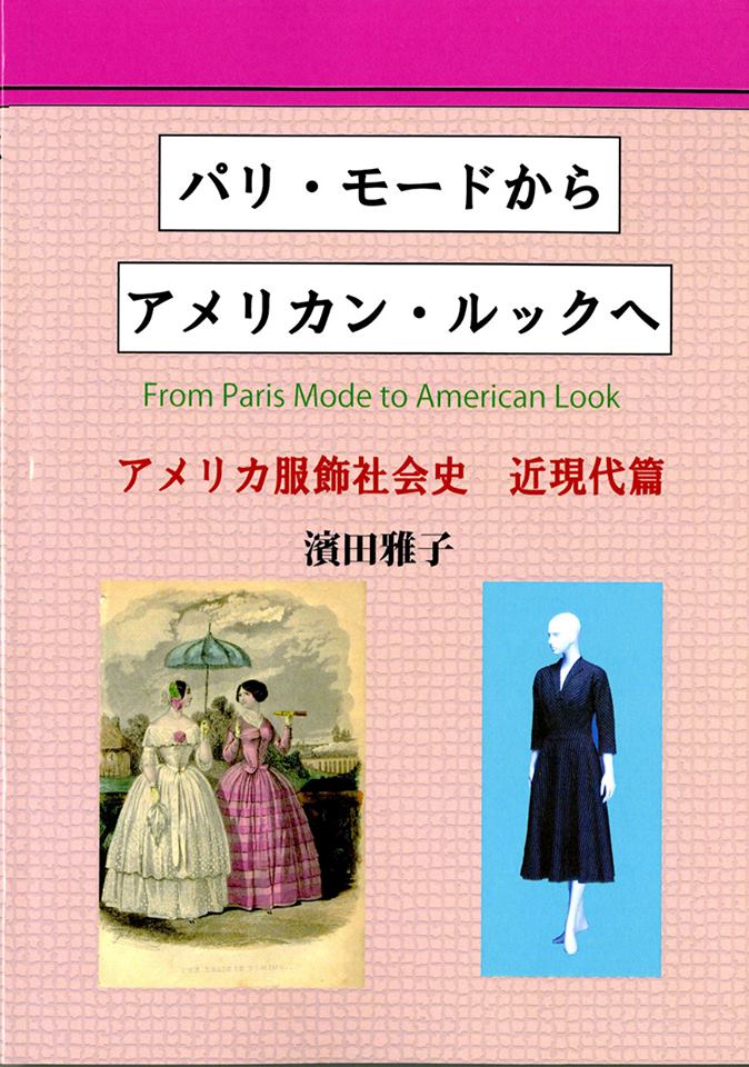 アメリカとヨーロッパのファッション史が分かる書籍が発売 Wwdjapan Com