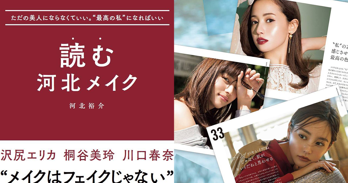 人気ヘアメイクの河北裕介の58の“美の格言”本が発売 WWDJAPAN