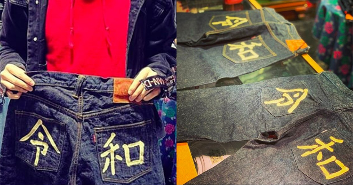 エヴィス」が描く“令和”ジーンズ - WWDJAPAN