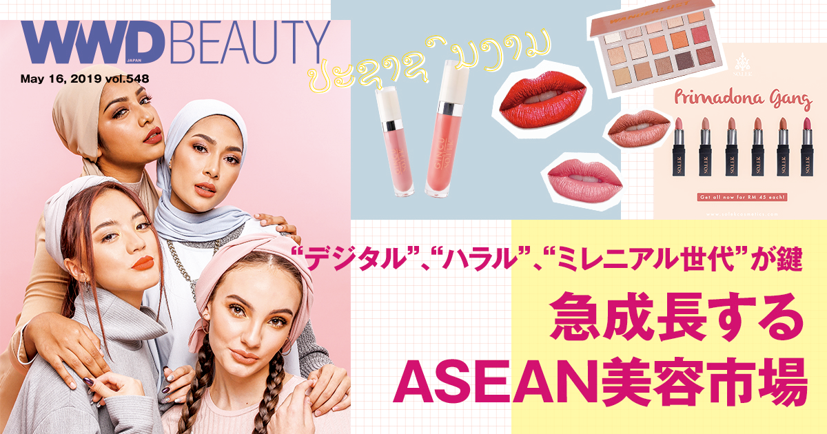 ASEANビューティを徹底解剖　急成長するASEAN美容市場 | WWD JAPAN.com