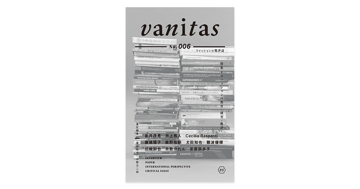 ファッション教育、研究、批評の現在 「vanitas No.006」 - WWDJAPAN