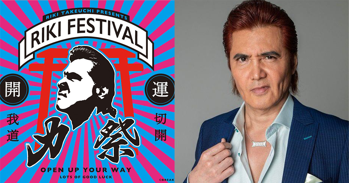 竹内力 力祭 RIKI-Festival スウェット セット 未使用品 竹内力 力祭 RIKI-Festival スウェット セット 未使用品（伊勢丹