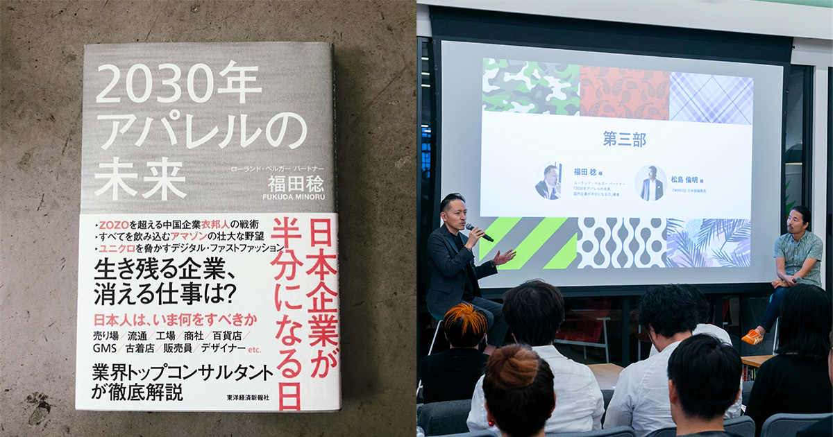 2030年アパレルの未来 日本企業が半分になる日」は本当にやって来る
