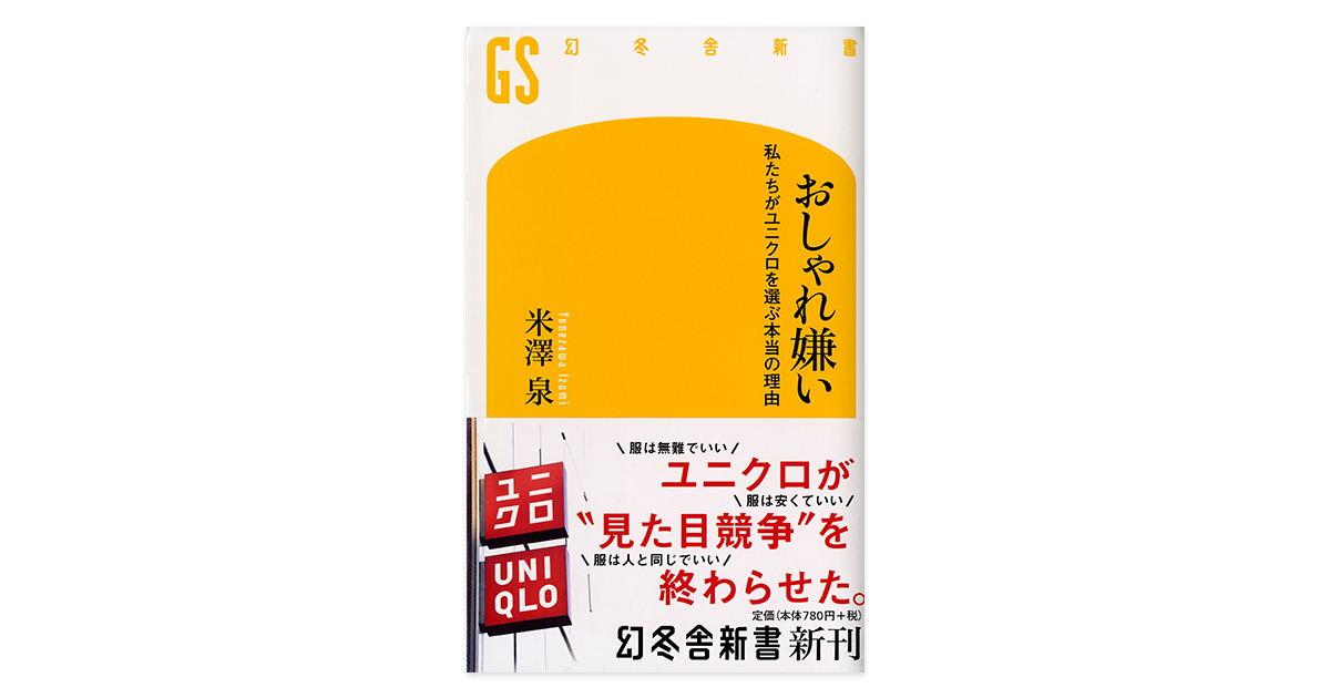 ユニクロが 国民服 になった背景を読み解く 米澤泉著 おしゃれ嫌い Wwdjapan Com