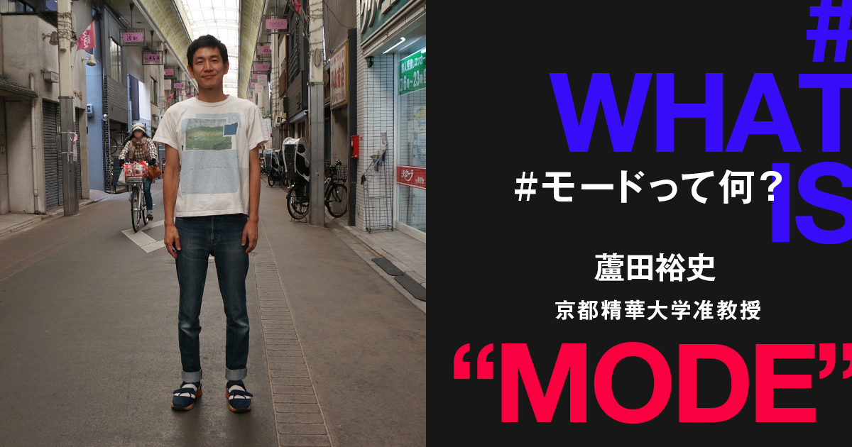 ファッションは時代よりも遅れている」by蘆田裕史准教授 連載「モード