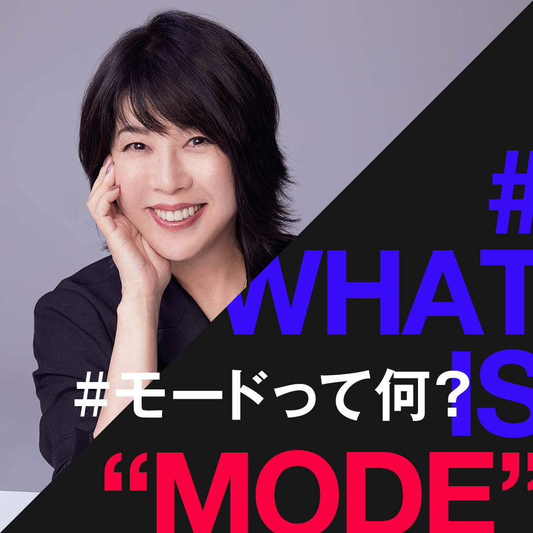 モードとは、欲望を喚起する記号だ」by渡辺三津子「ヴォーグ