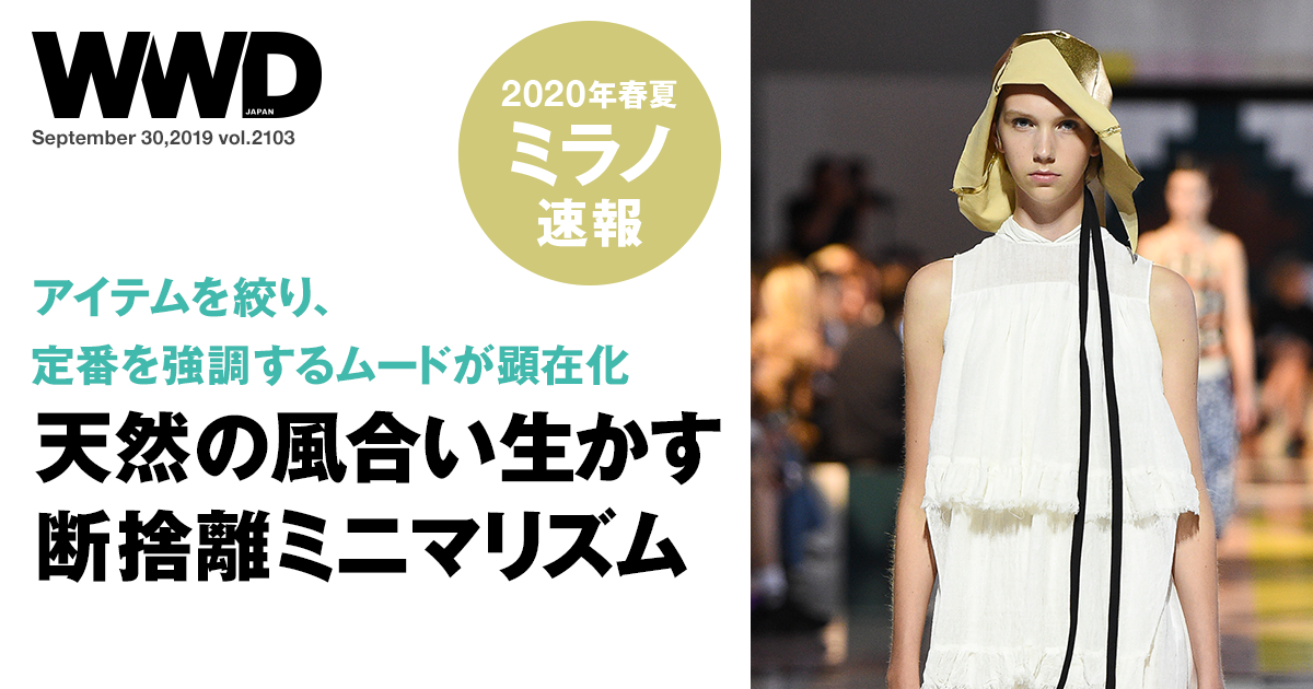 2020年春夏ミラノ・コレクションは環境問題に向き合う　“断捨離ミニマリズム”を提案 | WWDJAPAN