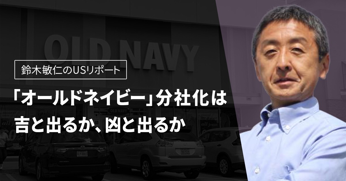 オールドネイビー 分社化は吉と出るか凶と出るか 鈴木敏仁のusリポート Wwdjapan