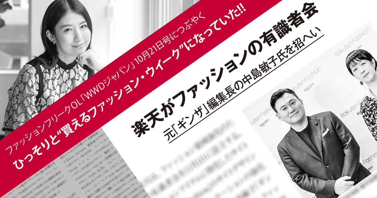 ひっそりと“買えるファッション・ウイーク”になっていた!!　ファッションフリークOL「WWDジャパン」最新号につぶやく | WWD JAPAN.com