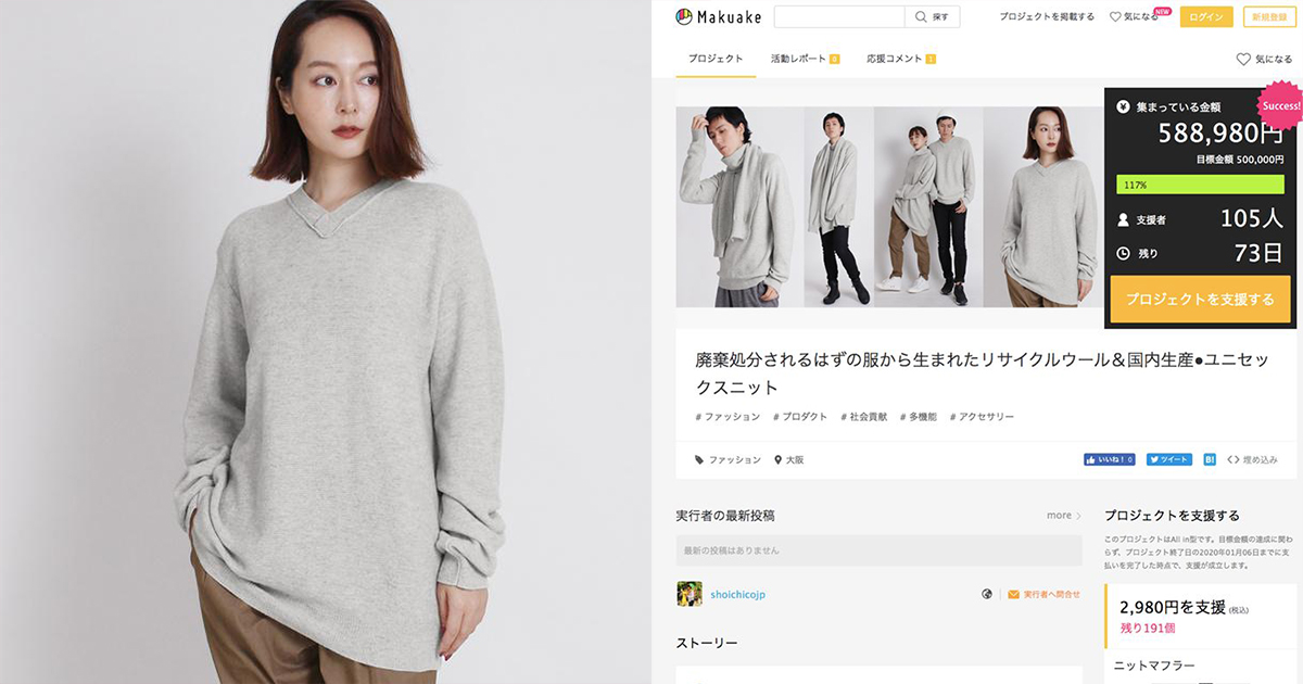 アパレル在庫処分のショーイチが完全100 リサイクル素材のメード イン ジャパンニット クラファンに応募殺到 Wwdjapan