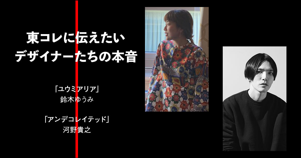 東コレに伝えたい デザイナーたちの本音 連載vol 14 マンガやアートと協業して東京らしいコンテンツになれば盛り上がる Wwdjapan Com