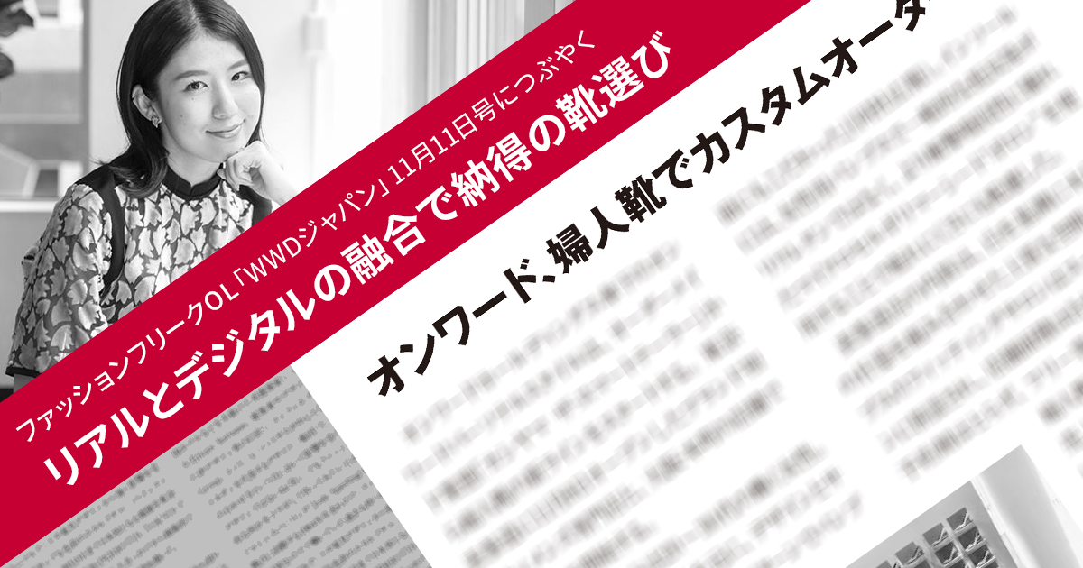 リアルとデジタルの融合で納得の靴選び ファッションフリークol Wwdジャパン 最新号につぶやく Wwdjapan