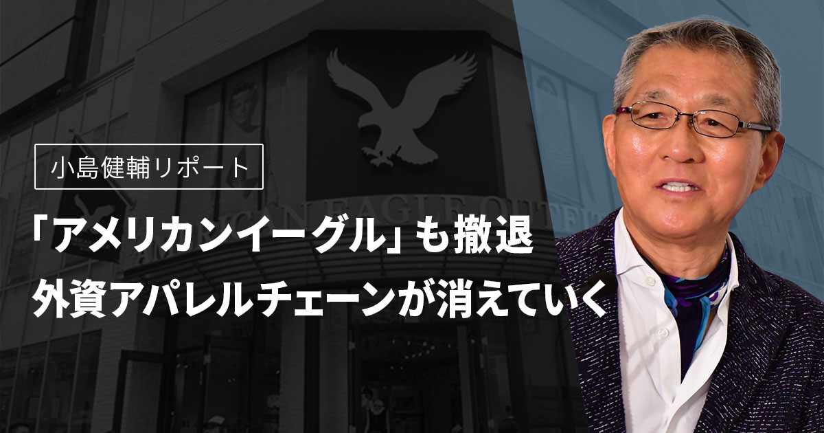 小島健輔リポート アメリカンイーグル も撤退 外資アパレルチェーンが消えていく Wwdjapan