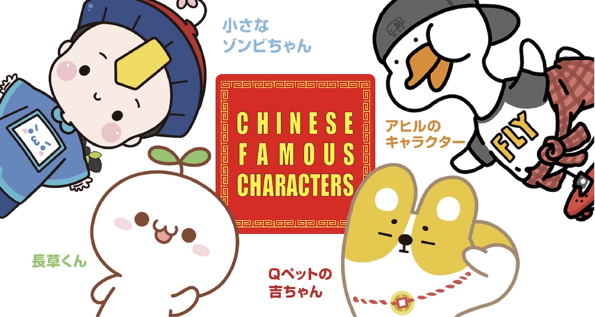 最高のコレクション 中国 人気 キャラクター デザイン文具