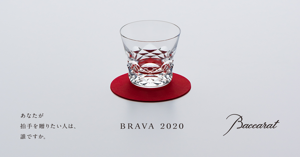 バカラ ブラーヴァ タンブラー 2020 グラス口の直径