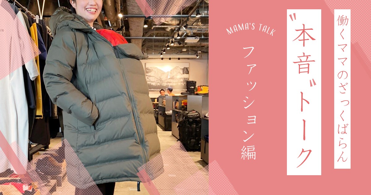 ぜいたく働く ママ ファッション 人気のファッションスタイル